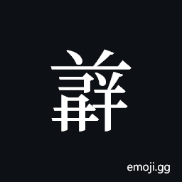 Tangut ideograph L2008-5025 Symbol