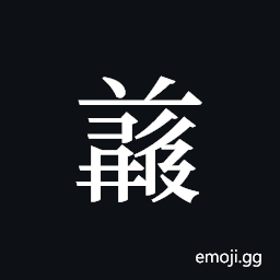 Tangut ideograph L2008-5029 Symbol
