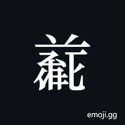 Tangut ideograph L2008-5032 Symbol