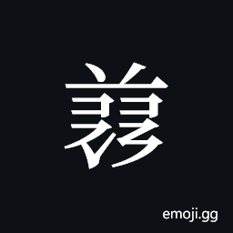 Tangut ideograph L2008-5034 Symbol