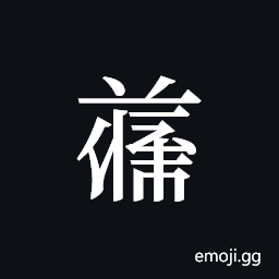Tangut ideograph L2008-5035 Symbol