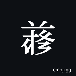 Tangut ideograph L2008-5038 Symbol