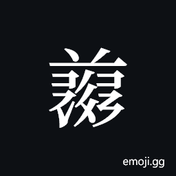 Tangut ideograph L2008-5039 Symbol