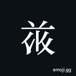 Tangut ideograph L2008-5042 Symbol