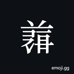 Tangut ideograph L2008-5043 Symbol