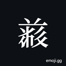 Tangut ideograph L2008-5044 Symbol