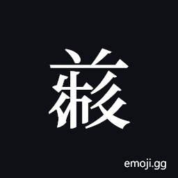 Tangut ideograph L2008-5045 Symbol