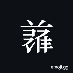 Tangut ideograph L2008-5048 Symbol