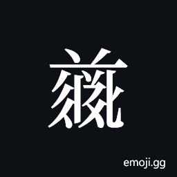 Tangut ideograph L2008-5049 Symbol