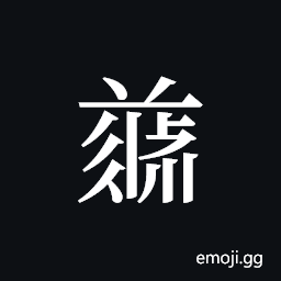 Tangut ideograph L2008-5052 Symbol