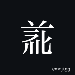 Tangut ideograph L2008-5055 Symbol