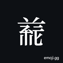 Tangut ideograph L2008-5056 Symbol