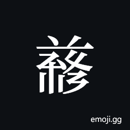 Tangut ideograph L2008-5057 Symbol