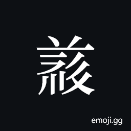 Tangut ideograph L2008-5059 Symbol