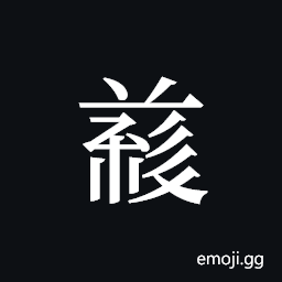 Tangut ideograph L2008-5060 Symbol