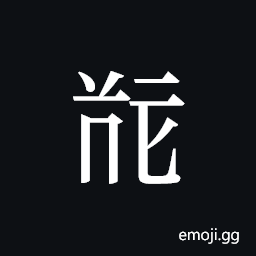 Tangut ideograph L2008-5064 Symbol