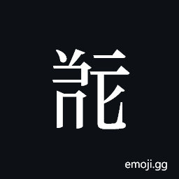 Tangut ideograph L2008-5065 Symbol
