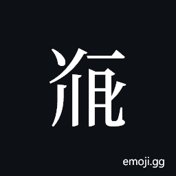 Tangut ideograph L2008-5066 Symbol