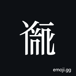 Tangut ideograph L2008-5068 Symbol