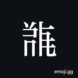 Tangut ideograph L2008-5073 Symbol