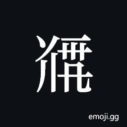 Tangut ideograph L2008-5075 Symbol