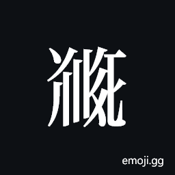 Tangut ideograph L2008-5077 Symbol