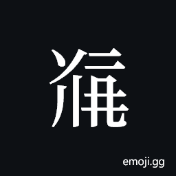 Tangut ideograph L2008-5084 Symbol