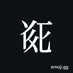 Tangut ideograph L2008-5088 Symbol