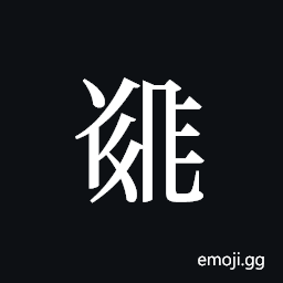 Tangut ideograph L2008-5090 Symbol