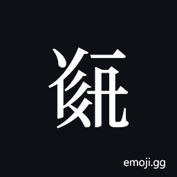 Tangut ideograph L2008-5093 Symbol