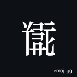 Tangut ideograph L2008-5095 Symbol