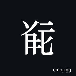 Tangut ideograph L2008-5097 Symbol