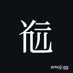 Tangut ideograph L2008-5099 Symbol