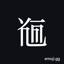 Tangut ideograph L2008-5100 Symbol