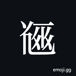 Tangut ideograph L2008-5105 Symbol