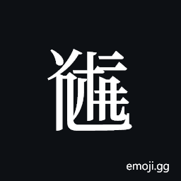 Tangut ideograph L2008-5107 Symbol