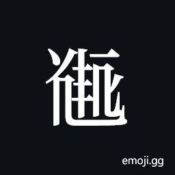 Tangut ideograph L2008-5108 Symbol
