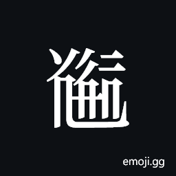 Tangut ideograph L2008-5109 Symbol