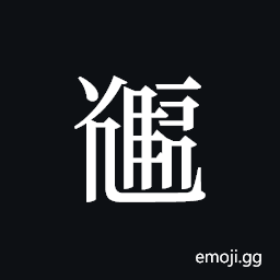 Tangut ideograph L2008-5111 Symbol