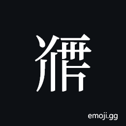 Tangut ideograph L2008-5114 Symbol