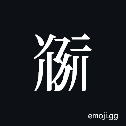 Tangut ideograph L2008-5115 Symbol