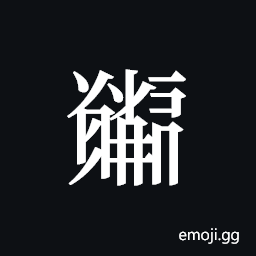 Tangut ideograph L2008-5118 Symbol