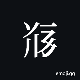 Tangut ideograph L2008-5119 Symbol