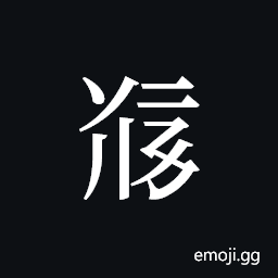 Tangut ideograph L2008-5120 Symbol