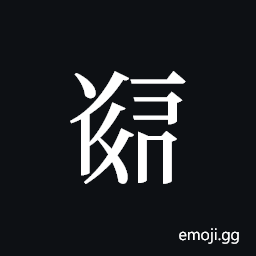 Tangut ideograph L2008-5125 Symbol