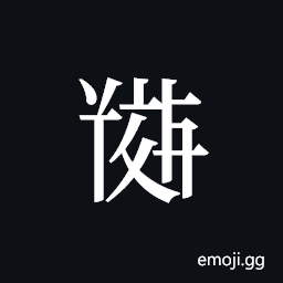 Tangut ideograph L2008-5133 Symbol