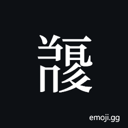 Tangut ideograph L2008-5134 Symbol