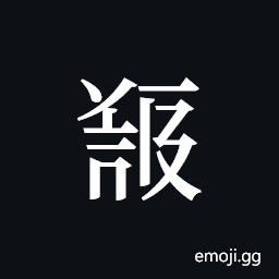 Tangut ideograph L2008-5139 Symbol