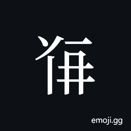 Tangut ideograph L2008-5153 Symbol