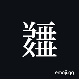 Tangut ideograph L2008-5162 Symbol